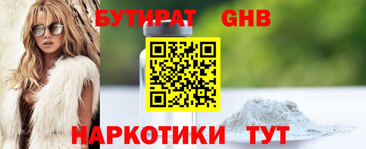 Бутират  Вход с VPN  Симферополь  БУТИРАТ 99% 