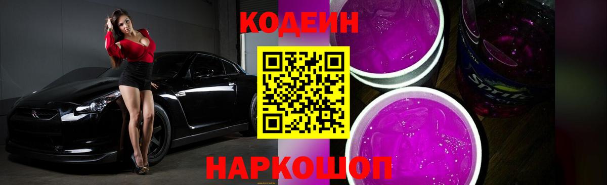 Кодеин Purple Drank Симферополь